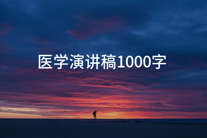 医学演讲稿1000字