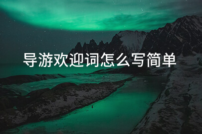 导游欢迎词怎么写简单