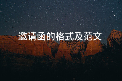 邀请函的格式及范文