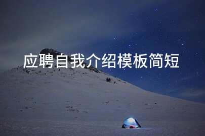 应聘自我介绍模板简短