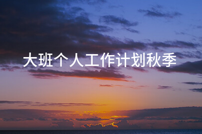 大班个人工作计划秋季