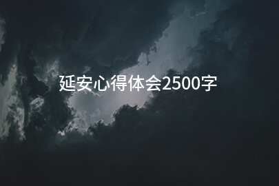 延安心得体会2500字