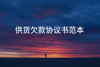 供货欠款协议书范本