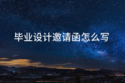 毕业设计邀请函怎么写