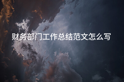 财务部门工作总结范文怎么写