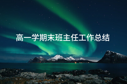 高一学期末班主任工作总结