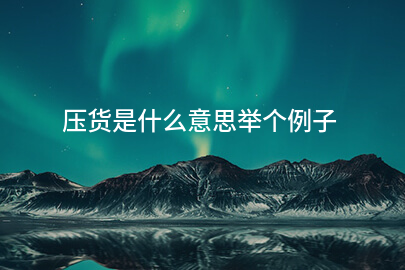 压货是什么意思举个例子