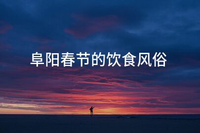 阜阳春节的饮食风俗