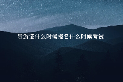 导游证什么时候报名什么时候考试
