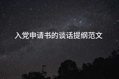 入党申请书的谈话提纲范文