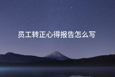 员工转正心得报告怎么写