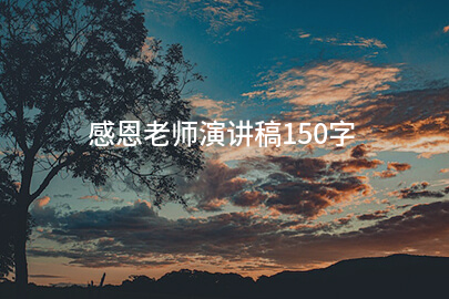 感恩老师演讲稿150字