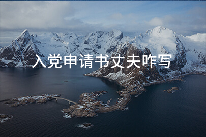 入党申请书丈夫咋写
