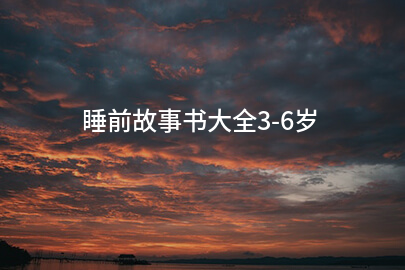 睡前故事书大全3-6岁