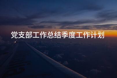 党支部工作总结季度工作计划