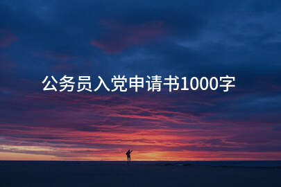 公务员入党申请书1000字