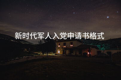 新时代军人入党申请书格式