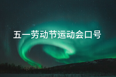 五一劳动节运动会口号