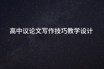 高中议论文写作技巧教学设计