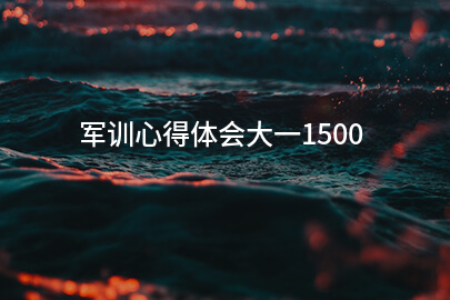 军训心得体会大一1500