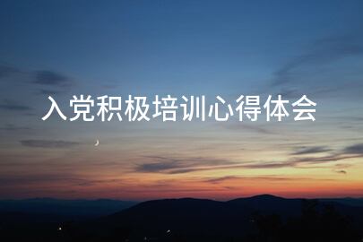 入党积极培训心得体会