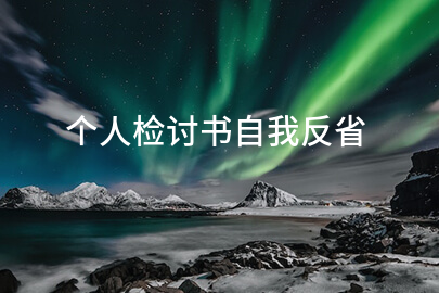 个人检讨书自我反省