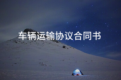 车辆运输协议合同书