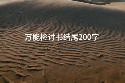 万能检讨书结尾200字