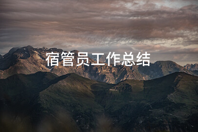 宿管员工作总结