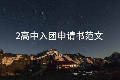 2高中入团申请书范文