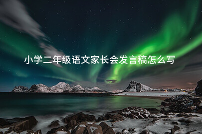 小学二年级语文家长会发言稿怎么写