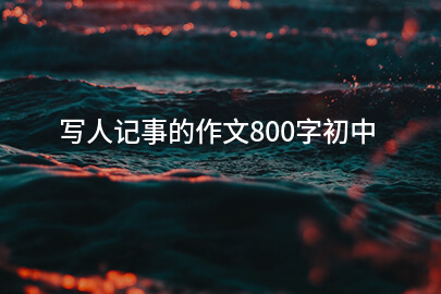 写人记事的作文800字初中