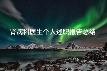 肾病科医生个人述职报告总结