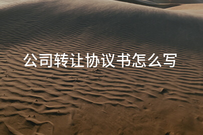 公司转让协议书怎么写