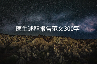医生述职报告范文300字