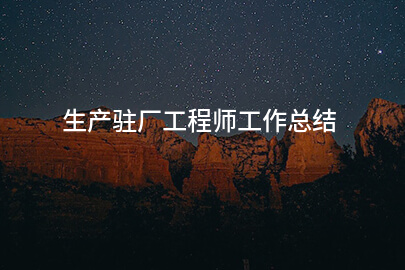 生产驻厂工程师工作总结