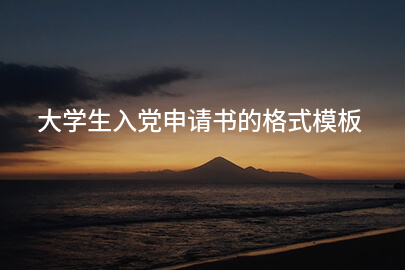 大学生入党申请书的格式模板