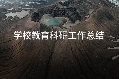 学校教育科研工作总结