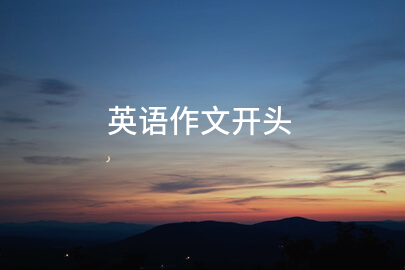 英語作文開頭