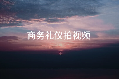 商务礼仪拍视频