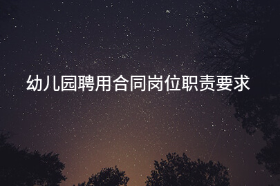 幼儿园聘用合同岗位职责要求