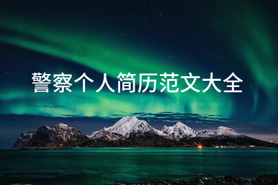 警察个人简历范文大全