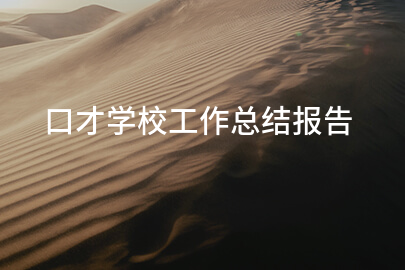 口才学校工作总结报告