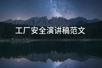 工厂安全演讲稿范文