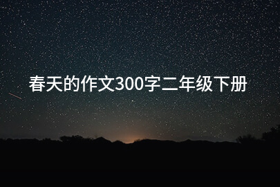 春天的作文300字二年級下冊