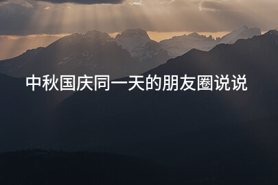 中秋国庆同一天的朋友圈说说