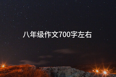 八年級作文700字左右