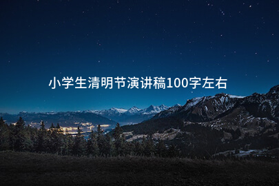 小学生清明节演讲稿100字左右