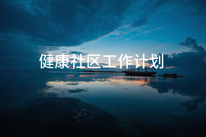 健康社区工作计划
