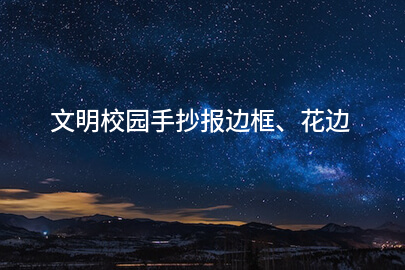 文明校园手抄报边框、花边